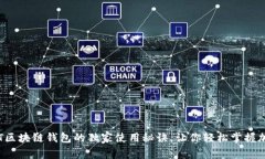 专家揭秘：ET区块链钱包的