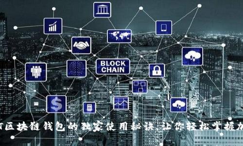 专家揭秘：ET区块链钱包的独家使用秘诀，让你轻松掌握加密数字资产
