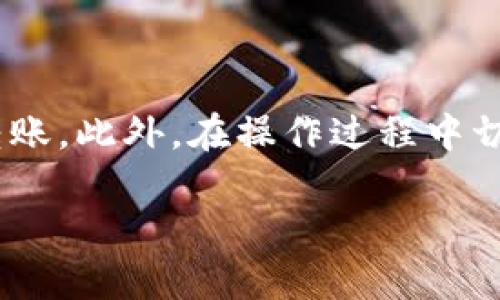 ### 介绍

在加密货币的世界中，钱包的类型多种多样，而每种钱包都有其独特的功能和适用场景。尤其是TP钱包和Tokenim钱包，这两者在加密资产的管理和交易中都有着较高的关注度。那么，TP钱包和Tokenim钱包可以互转吗？这个问题在许多加密爱好者心中都存在疑惑。接下来，我们将深入探讨这个话题，并解析这两种钱包的特点及其互通性。

### 何为TP钱包和Tokenim钱包？

在讨论它们是否可以互转之前，首先让我们清楚这两个钱包的定义和功能。

#### TP钱包

TP钱包是一款用户友好的多链钱包，支持多种加密资产的存储和管理。它的界面简洁，操作方便，非常适合加密领域的新手用户。此外，TP钱包还提供了丰富的功能，如钱包之间的转账、资产的兑换及实时行情等，极大地方便了用户进行加密交易。

#### Tokenim钱包

Tokenim钱包则相对较新，但同样以其强大的功能和用户体验受到了很多用户的喜爱。它的特点在于支持更多的去中心化金融（DeFi）项目，同时提供快速的交易处理速度。Tokenim钱包也强调安全性，推出了一系列的安全措施来保护用户资产，确保资金的安全。

### TP钱包与Tokenim钱包的互转可能性

现在，回到我们最关心的问题：TP钱包和Tokenim钱包可以互转吗？答案是：在某些情况下是可以的，但需要遵循一些步骤和条件。

#### 互转的基础知识

首先，要进行任何形式的资产转移，我们需要了解两个钱包之间的网络协议。TP钱包和Tokenim钱包各自支持多种区块链和代币格式，因此在进行转账前，首先要确认所使用的代币在两个钱包中均可用。

#### 步骤解析

1. **确认代币支持**：在进行打算转账的某个代币如以太坊（ETH）或币安币（BNB）之前，确保这两个钱包都支持相同的代币。
  
2. **获取地址**：在Tokenim钱包中生成接收地址，复制这个地址。这个步骤很重要，确保你没有复制错误。
  
3. **发起转账**：回到TP钱包，选择发送选项，输入你刚才复制的Tokenim钱包地址，以及你希望转账的金额。

4. **确认交易**：仔细检查所有信息，包括接收地址和转账金额。确认无误后，点击发送。

5. **等待交易确认**：交易一旦发起，区块链网络会需要一些时间来确认交易。这段时间通常在几分钟至几小时之间，视乎网络的繁忙程度。

6. **检查Tokenim钱包**：最后，回到Tokenim钱包，确认代币已成功到达。

### 互转过程中常见问题

在进行TP钱包和Tokenim钱包的互转时，大家常常会遇到一些问题。我们来逐一分析。

#### 交易延误

在区块链网络繁忙的情况下，交易确认时间可能会延长。说真的，这种情况是很常见的！如果你发现交易迟迟没有被确认，可以考虑调高矿工费以加快速度。

#### 地址错误

如果你转账时输入了错误的接收地址，那你的资产可能就会永远消失。你懂的，区块链技术虽然安全，但就算是小小的错误也能导致大麻烦。为此，务必仔细核对地址，尽量选择复制粘贴的方式。

#### 代币不兼容

如果你尝试转移不支持的代币，交易根本不会完成。建议用户在转账前仔细查阅各自钱包的代币支持列表。

### 安全性与风险管理

在加密资产的世界里，安全性始终是一个不容忽视的话题。TP钱包和Tokenim钱包各自采用了多种安全措施，但用户在进行任何形式的转账时，仍需做好风险管理。

#### 使用官方渠道

始终确保你使用的是官方渠道下载钱包应用。避免使用第三方网站或非官方途径，这样能最大程度地降低安全风险。

#### 启用双重认证

如果钱包支持双重认证功能，强烈建议用户开启。虽然这会增加一些操作步骤，但安全性将大大提升。

### 总结

总而言之，TP钱包和Tokenim钱包之间是可以互转的，但必须遵循一些步骤和注意事项。确保两者都支持相同的代币，并仔细核对转账信息，这样才能确保顺利完成转账。此外，在操作过程中切勿心急，特别是在等待交易确认时，保持耐心是非常重要的。希望这篇文章能帮助到你们，让大家在加密资产的管理中变得更加得心应手，享受数字货币带来的乐趣！

如果你还有其他关于TP钱包、Tokenim钱包或者整体加密货币的信息需求，随时欢迎提问哦！