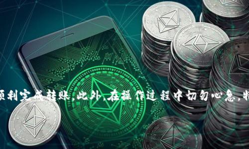 ### 介绍

在加密货币的世界中，钱包的类型多种多样，而每种钱包都有其独特的功能和适用场景。尤其是TP钱包和Tokenim钱包，这两者在加密资产的管理和交易中都有着较高的关注度。那么，TP钱包和Tokenim钱包可以互转吗？这个问题在许多加密爱好者心中都存在疑惑。接下来，我们将深入探讨这个话题，并解析这两种钱包的特点及其互通性。

### 何为TP钱包和Tokenim钱包？

在讨论它们是否可以互转之前，首先让我们清楚这两个钱包的定义和功能。

#### TP钱包

TP钱包是一款用户友好的多链钱包，支持多种加密资产的存储和管理。它的界面简洁，操作方便，非常适合加密领域的新手用户。此外，TP钱包还提供了丰富的功能，如钱包之间的转账、资产的兑换及实时行情等，极大地方便了用户进行加密交易。

#### Tokenim钱包

Tokenim钱包则相对较新，但同样以其强大的功能和用户体验受到了很多用户的喜爱。它的特点在于支持更多的去中心化金融（DeFi）项目，同时提供快速的交易处理速度。Tokenim钱包也强调安全性，推出了一系列的安全措施来保护用户资产，确保资金的安全。

### TP钱包与Tokenim钱包的互转可能性

现在，回到我们最关心的问题：TP钱包和Tokenim钱包可以互转吗？答案是：在某些情况下是可以的，但需要遵循一些步骤和条件。

#### 互转的基础知识

首先，要进行任何形式的资产转移，我们需要了解两个钱包之间的网络协议。TP钱包和Tokenim钱包各自支持多种区块链和代币格式，因此在进行转账前，首先要确认所使用的代币在两个钱包中均可用。

#### 步骤解析

1. **确认代币支持**：在进行打算转账的某个代币如以太坊（ETH）或币安币（BNB）之前，确保这两个钱包都支持相同的代币。
  
2. **获取地址**：在Tokenim钱包中生成接收地址，复制这个地址。这个步骤很重要，确保你没有复制错误。
  
3. **发起转账**：回到TP钱包，选择发送选项，输入你刚才复制的Tokenim钱包地址，以及你希望转账的金额。

4. **确认交易**：仔细检查所有信息，包括接收地址和转账金额。确认无误后，点击发送。

5. **等待交易确认**：交易一旦发起，区块链网络会需要一些时间来确认交易。这段时间通常在几分钟至几小时之间，视乎网络的繁忙程度。

6. **检查Tokenim钱包**：最后，回到Tokenim钱包，确认代币已成功到达。

### 互转过程中常见问题

在进行TP钱包和Tokenim钱包的互转时，大家常常会遇到一些问题。我们来逐一分析。

#### 交易延误

在区块链网络繁忙的情况下，交易确认时间可能会延长。说真的，这种情况是很常见的！如果你发现交易迟迟没有被确认，可以考虑调高矿工费以加快速度。

#### 地址错误

如果你转账时输入了错误的接收地址，那你的资产可能就会永远消失。你懂的，区块链技术虽然安全，但就算是小小的错误也能导致大麻烦。为此，务必仔细核对地址，尽量选择复制粘贴的方式。

#### 代币不兼容

如果你尝试转移不支持的代币，交易根本不会完成。建议用户在转账前仔细查阅各自钱包的代币支持列表。

### 安全性与风险管理

在加密资产的世界里，安全性始终是一个不容忽视的话题。TP钱包和Tokenim钱包各自采用了多种安全措施，但用户在进行任何形式的转账时，仍需做好风险管理。

#### 使用官方渠道

始终确保你使用的是官方渠道下载钱包应用。避免使用第三方网站或非官方途径，这样能最大程度地降低安全风险。

#### 启用双重认证

如果钱包支持双重认证功能，强烈建议用户开启。虽然这会增加一些操作步骤，但安全性将大大提升。

### 总结

总而言之，TP钱包和Tokenim钱包之间是可以互转的，但必须遵循一些步骤和注意事项。确保两者都支持相同的代币，并仔细核对转账信息，这样才能确保顺利完成转账。此外，在操作过程中切勿心急，特别是在等待交易确认时，保持耐心是非常重要的。希望这篇文章能帮助到你们，让大家在加密资产的管理中变得更加得心应手，享受数字货币带来的乐趣！

如果你还有其他关于TP钱包、Tokenim钱包或者整体加密货币的信息需求，随时欢迎提问哦！