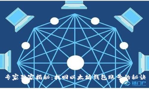 专家独家揭秘：找回以太坊钱包账号的秘诀
