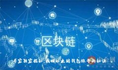 专家独家揭秘：找回以太