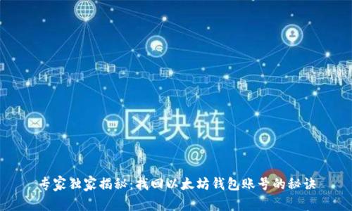 专家独家揭秘：找回以太坊钱包账号的秘诀