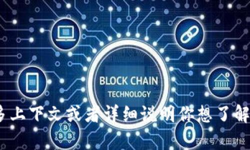 “Tokenim”可能是指某种特定的技术、产品或概念，但在我的知识范围内没有明确的信息。如果你能提供更多上下文或者详细说明你想了解的内容，我会更乐意帮助你！例如，是关于区块链的代币？还是某种应用或服务？任何细节都帮助加强理解哦。