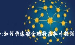 专家独家揭秘：如何快速