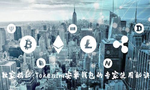 独家揭秘：Tokenim安卓钱包的专家使用秘诀
