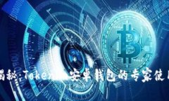 独家揭秘：Tokenim安卓钱包