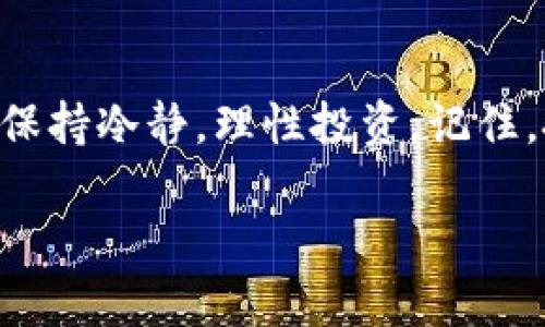 在Tokenim或其他加密货币交易平台上，用户可能会遇到“垃圾币”（即那些缺乏实际价值或潜在用途的低质量代币）。处理这些垃圾币的方式有很多，这里为你详细阐述一下。

1. 什么是垃圾币？
在加密货币的世界里，垃圾币通常指的是那些没有实际应用、缺乏透明度或微不足道的项目。这些币种通常会以极低的价格交易，很多时候甚至面临价值归零的风险。你肯定见过这样的币，可能一开始看起来很有潜力，但后来却一落千丈。

2. 如何识别垃圾币？
在你决定投资一个币种之前，先花点时间研究它的背景。以下是一些识别垃圾币的常见方法：
ul
    listrong缺乏透明度：/strong如果一个项目的团队成员没有公开身份，或者缺乏相关的背景资料，这可能是一个红旗。/li
    listrong无实际应用：/strong查看该项目是否有实际使用场景，或者是否只是一个炒作概念的代币。/li
    listrong市场行为：/strong垃圾币的价位常常非常波动，且买卖量稀少。观察这些行为可以帮助你判断其真实性。/li
    listrong社群反馈：/strong查看社交媒体或论坛上对该币的讨论，用户的真实反馈能很大程度上反映该币的价值。/li
/ul

3. 垃圾币的处理方式
面对垃圾币，有几种解决方案供你选择，具体取决于你的持有意愿和市场情况。

h43.1. 持有策略/h4
如果你对某个垃圾币抱有希望，可以选择继续持有。很多时候，市场会有反弹的机会，这些币的价格可能会意外上涨。不过，这种策略风险极高，你需要做好心理准备。

h43.2. 及时止损/h4
说真的，如果你发现某个币明显没有希望，最好的策略就是及时止损。可以选择在价格尚未过低时卖出，以减少损失。虽然有时候很难割舍，但心态很重要。

h43.3. 尝试交易/h4
有些用户选择在短期内交易垃圾币，以期从中获利。虽然这种方法风险较高，但有些经验丰富的投资者可以利用价格波动实现盈利。确保你对市场动向有敏锐的观察力，这样才能把握机会。

h43.4. 捐赠或转让/h4
如果你觉得手中的垃圾币毫无价值，可以考虑将其转让给他人或者进行捐赠。有时候，把这些币赠送给朋友或是用于某些社区活动，也能为你的资产清理做出贡献。

4. 预防措施
避免垃圾币的最好方式就是在投资之前进行充分的调研，下面是一些预防措施：
ul
    listrong多方了解：/strong在投资之前，じゃあ，了解项目的技术细节，团队背景以及市场趋势是必要的。/li
    listrong设置投资上限：/strong给自己设定一个投资的上限，可以有效控制风险。/li
    listrong跟随大市场：/strong市场上流通的顶尖币种往往会有稳定的支持，如果可以，尽量关注那些行业内口碑较好的投资选项。/li
/ul

5. 总结
处理Tokenim里的垃圾币，关键在于做好调研和风险管理。无论你选择持有、交易还是止损，最重要的是要保持冷静，理性投资。记住，投资不能随便跟风，更不能盲目追求短期收益。希望这些信息能对你有所帮助，投资加密货币需谨慎噢！ 

如果您有进一步的问题或者想要深入了解某个方面，欢迎随时提问！