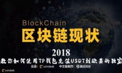 专家教你如何使用TP钱包充
