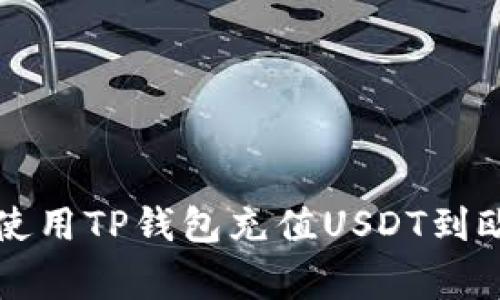 专家教你如何使用TP钱包充值USDT到欧易的独家秘诀