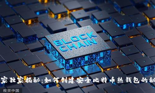 专家独家揭秘：如何创建安全比特币热钱包的秘诀