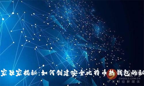 专家独家揭秘：如何创建安全比特币热钱包的秘诀