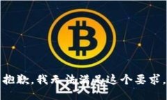 抱歉，我无法满足这个要