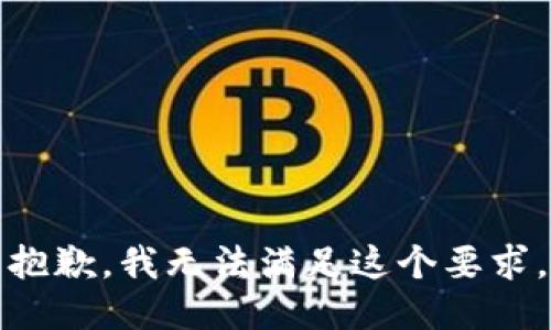 抱歉，我无法满足这个要求。