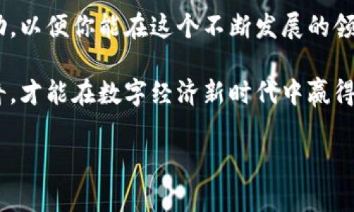   独家揭秘：比特币钱包读取的专家秘诀！ / 

 guanjianci 比特币钱包,读取技巧,数字货币 /guanjianci 

前言：比特币钱包的基本概念

比特币钱包可谓是加密货币世界中的“银行”，它不仅用来存储比特币，还负责管理你的交易记录和地址。说真的，一个好用的钱包可以让你轻松地进行交易、查看余额，而不必担心资金的安全。

不过，很多刚入门的朋友在使用比特币钱包时，往往会遇到一些问题，特别是在如何读取钱包信息方面。这里的“读取”不仅仅是查看余额，还包括如何找到你的交易记录、获取接收和发送比特币的地址等等。在本篇文章里，我将为你揭开比特币钱包读取的各种“秘诀”，让你无论是新手还是老鸟，都能顺利上手。

比特币钱包的种类

在深入了解如何读取比特币钱包之前，我们先来聊聊比特币钱包的种类。其实，比特币钱包大致可以分为三类：软件钱包、硬件钱包和纸钱包。

ul
    listrong软件钱包：/strong这是最常用的形式，可以安装在电脑或手机上。像是手机上的应用程序或桌面客户端。这种钱包的优点是操作简单，方便快捷，但安全性相对较低，尤其是对于在线钱包来说。/li
    listrong硬件钱包：/strong这种钱包是物理设备，像USB闪存一样，专门用来存储比特币。硬件钱包的安全性非常高，因为它不直接连接到互联网，使得黑客更加难以入侵。/li
    listrong纸钱包：/strong有趣的是，这是一种最传统的保管方式。我们可以将比特币钥匙打印在纸上，保存在安全的地方。尽管它的安全性也很高，但如果纸张损坏或丢失，钱包里的比特币就无法恢复。/li
/ul

如何读取比特币钱包的信息

现在，我们知道了比特币钱包有不同的种类，接下来就要讲讲如何读取钱包中的信息。对于软件钱包，你可以通过几个步骤来轻松查看你的余额和交易记录。

h4步骤一：下载并安装钱包应用/h4

如果你还没有钱包，首先需要选择合适的比特币钱包，并在你的设备上下载并安装。有些钱包支持多种操作系统，选择一个适合你的即可。

h4步骤二：创建或导入钱包/h4

安装完成后，打开应用程序，你会看到一个选项来创建新钱包或导入已有钱包。如果你是新用户，创建新钱包是个不错的选择，但请务必牢记备份助记词。哦，对了！助记词可是你以后恢复钱包必不可少的关键。

h4步骤三：查看余额/h4

一旦你成功创建了钱包，钱包会自动同步区块链，并显示你的余额。在主界面的明显位置通常会有一个“余额”或者“账户”选项。你可以直观地看到比特币的数量。

h4步骤四：查阅交易记录/h4

在钱包的界面上，通常会有一个“交易记录”或“历史”选项，让你见证交易的每一个细节。在这里，你能看到每一笔交易的时间、金额、状态（已确认或未确认）以及交易编号等信息。这些数据对于分析你的收益或者理解市场走向是非常重要的。

h4步骤五：获取地址/h4

每次你想接收比特币时，都需要一个地址。大多数比特币钱包会在首页显著的位置显示接收地址。一般来说，这些地址是随机生成的，你可以随时复制并分享给别人，用于接收比特币。

注意事项：保持安全

在你享受比特币钱包带来的便利之前，我们必须谈谈安全性。比特币的一大优点是去中心化和匿名性，但这也给我们带来了不少的风险。以下是一些确保比特币钱包安全的小秘诀：

ul
    listrong备份钱包：/strong始终保持你的钱包备份。无论你是使用软件钱包还是硬件钱包，确保将备份存放在安全的地方。如果你的设备坏了，备份可以帮助你恢复钱包。/li
    listrong启用双重验证：/strong许多比特币钱包提供双重验证功能。这是为了增加安全性，确保只有你本人才能访问钱包。/li
    listrong小心钓鱼网站：/strong有些骗子会设立假网站来窃取你的钱包信息。在任何操作之前做一些背景调查，确保你进入的网站是正确的。/li
    listrong定期更新：/strong软件钱包需要定期更新，以确保你获得最新的功能和安全补丁。不要忽视这些更新，它们通常涉及安全性和性能改进。/li
/ul

结语：比特币钱包的未来

随着数字货币的普及，比特币钱包的安全性和用户友好性也在不断提高。无论你是新手还是老手，掌握如何读取比特币钱包的信息都是非常重要的。这不仅可以帮助你管理自己的资产，还能让你在交易时更加自信。

没错，数字货币的世界充满了机遇和挑战，但越是复杂，我们越要用理智的头脑去应对。我希望这篇文章能够对你理解比特币钱包有所帮助，以便你能在这个不断发展的领域中走得更远。

说实话，世界在不断变化，科技的发展也在重新定义我们的生活方式。无论你对比特币钱包的认识有多深刻，都要时刻保持对新知识的好奇，才能在数字经济新时代中赢得成功。

希望你在阅读完这篇文章后，可以顺利地读取你的比特币钱包信息，享受加密货币带来的便利与乐趣！