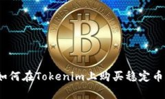 专家揭秘：如何在Tokenim上