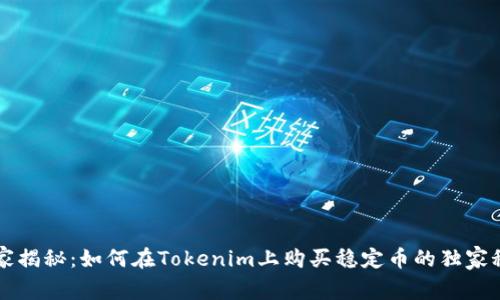 专家揭秘：如何在Tokenim上购买稳定币的独家秘诀