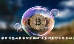 区块链钱包的技术优势揭