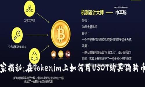 专家独家揭秘：在Tokenim上如何用USDT购买狗狗币的秘诀