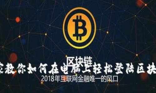 独家揭秘：专家教你如何在电脑上轻松登陆区块链钱包的秘诀