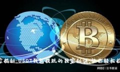 专家揭秘：USDT钱包提现的