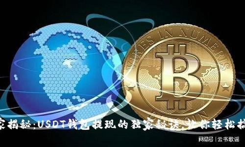 专家揭秘：USDT钱包提现的独家秘诀，让你轻松搞定！
