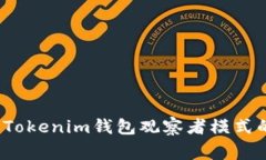 专家揭秘：Tokenim钱包观察