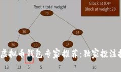 2019年虚拟币钱包专家推荐