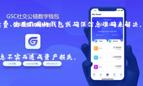 在处理tokenim转账时，如果你一直遭遇打包失败的问题，这可能会导致你的交易无法完成，并且可能会让你感到困惑和沮丧。我将为你详细阐述可能的原因以及如何解决这些问题，希望能帮助你顺利完成转账。

原因分析

首先，转账打包失败的原因可能有很多。以下是一些常见的原因：

1. 网络拥堵
当区块链网络过于拥挤时，交易的确认时间可能会显著延长。这种情况下，新交易可能需要较高的手续费才能被矿工优先处理。如果你的交易手续费设置得过低，就可能导致打包失败。

2. 手续费设置不当
如上所述，手续费是影响交易被打包的重要因素。如果你设置的手续费低于网络的平均水平，甚至低于最小要求，那么交易就有可能被矿工忽视，从而导致打包失败。

3. 钱包问题
有时问题出在钱包本身。如果使用的是第三方钱包，可能出现软件故障，导致交易信息未能正确发送。这种情况下，建议你检查钱包的最新版本，或尝试使用其他钱包进行转账。

4. 交易信息错误
在转账过程中，输入错误的地址、金额等信息也可能导致交易失败。确保你输入的信息准确无误，尤其是钱包地址，任何小的错误都可能导致资金损失。

5. 合约问题（对于tokenim）
如果你正在转移的是某种代币（例如通过tokenim协议），那么合约本身的状态也可能影响到打包。有些代币在设定的条件下可能会拒绝交易，比如合约中的某些限制。当尝试转账代币时，请确保合约是活跃且没有问题的。

解决方案

面对以上问题，下面是一些解决方案，你可以尝试：

1. 提高手续费
这可能是最直接有效的解决方案。如果你发现你的交易一直打包失败，可以尝试重新发起交易并提高手续费。这将增加交易被矿工优先处理的可能性。

2. 使用其他钱包
如果你怀疑钱包出问题，试着使用另一个钱包进行转账。有很多钱包是相对稳定和可靠的，你可以选择一款声誉好的钱包进行转账。如果可能，试着使用更广泛接受的钱包，这样可以避免钱包特有的问题。

3. 检查交易信息
确保输入正确的信息，例如目标地址和金额。如果可以的话，复制粘贴地址，避免手动输入出现错误。还可以请其他人帮你确认，确保不出错。

4. 查看区块链状态
经常关注区块链的状态。许多区块链浏览器可以让你查看当前的交易处理情况和平均手续费。了解当前的网络状况后，你可以合理调整你的手续费设置。

5. 等待网络恢复
有时候，带宽的拥堵是暂时的，如果你没有急需立即转账的需求，可以选择稍等一段时间，直到网络拥堵情况缓解再进行转账。

总结

总而言之，tokenim转账打包失败是一个常见的问题，但大多数情况下都可以通过调整手续费、使用不同的钱包或确保信息准确来解决。希望这些解决方案能够帮助到你，让转账过程变得顺利。如有进一步的问题，欢迎随时问我！

额外提示

在进行任何加密货币转账时，请确保你了解相关风险，并对照官方渠道获取信息，避免因信息不实而造成资产损失。

最后，希望你能快速恢复正常的转账使用，祝你在加密世界中一切顺利！