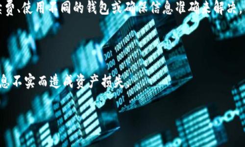在处理tokenim转账时，如果你一直遭遇打包失败的问题，这可能会导致你的交易无法完成，并且可能会让你感到困惑和沮丧。我将为你详细阐述可能的原因以及如何解决这些问题，希望能帮助你顺利完成转账。

原因分析

首先，转账打包失败的原因可能有很多。以下是一些常见的原因：

1. 网络拥堵
当区块链网络过于拥挤时，交易的确认时间可能会显著延长。这种情况下，新交易可能需要较高的手续费才能被矿工优先处理。如果你的交易手续费设置得过低，就可能导致打包失败。

2. 手续费设置不当
如上所述，手续费是影响交易被打包的重要因素。如果你设置的手续费低于网络的平均水平，甚至低于最小要求，那么交易就有可能被矿工忽视，从而导致打包失败。

3. 钱包问题
有时问题出在钱包本身。如果使用的是第三方钱包，可能出现软件故障，导致交易信息未能正确发送。这种情况下，建议你检查钱包的最新版本，或尝试使用其他钱包进行转账。

4. 交易信息错误
在转账过程中，输入错误的地址、金额等信息也可能导致交易失败。确保你输入的信息准确无误，尤其是钱包地址，任何小的错误都可能导致资金损失。

5. 合约问题（对于tokenim）
如果你正在转移的是某种代币（例如通过tokenim协议），那么合约本身的状态也可能影响到打包。有些代币在设定的条件下可能会拒绝交易，比如合约中的某些限制。当尝试转账代币时，请确保合约是活跃且没有问题的。

解决方案

面对以上问题，下面是一些解决方案，你可以尝试：

1. 提高手续费
这可能是最直接有效的解决方案。如果你发现你的交易一直打包失败，可以尝试重新发起交易并提高手续费。这将增加交易被矿工优先处理的可能性。

2. 使用其他钱包
如果你怀疑钱包出问题，试着使用另一个钱包进行转账。有很多钱包是相对稳定和可靠的，你可以选择一款声誉好的钱包进行转账。如果可能，试着使用更广泛接受的钱包，这样可以避免钱包特有的问题。

3. 检查交易信息
确保输入正确的信息，例如目标地址和金额。如果可以的话，复制粘贴地址，避免手动输入出现错误。还可以请其他人帮你确认，确保不出错。

4. 查看区块链状态
经常关注区块链的状态。许多区块链浏览器可以让你查看当前的交易处理情况和平均手续费。了解当前的网络状况后，你可以合理调整你的手续费设置。

5. 等待网络恢复
有时候，带宽的拥堵是暂时的，如果你没有急需立即转账的需求，可以选择稍等一段时间，直到网络拥堵情况缓解再进行转账。

总结

总而言之，tokenim转账打包失败是一个常见的问题，但大多数情况下都可以通过调整手续费、使用不同的钱包或确保信息准确来解决。希望这些解决方案能够帮助到你，让转账过程变得顺利。如有进一步的问题，欢迎随时问我！

额外提示

在进行任何加密货币转账时，请确保你了解相关风险，并对照官方渠道获取信息，避免因信息不实而造成资产损失。

最后，希望你能快速恢复正常的转账使用，祝你在加密世界中一切顺利！