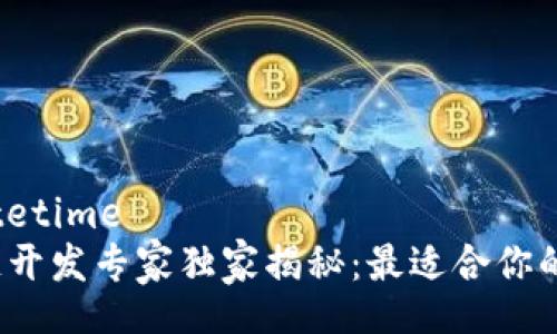 datetime/datetime
2023年区块链开发专家独家揭秘：最适合你的加密钱包秘诀