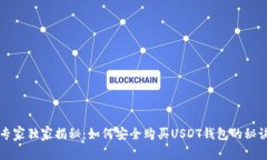 专家独家揭秘：如何安全
