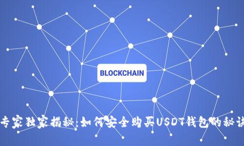 专家独家揭秘：如何安全购买USDT钱包的秘诀