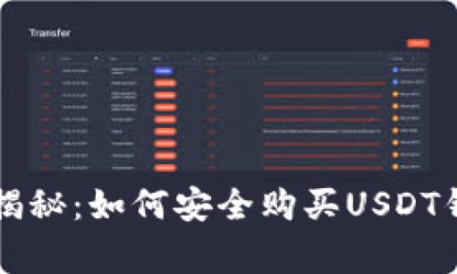 专家独家揭秘：如何安全购买USDT钱包的秘诀