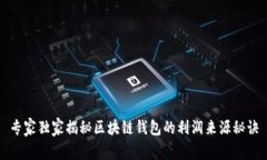专家独家揭秘区块链钱包