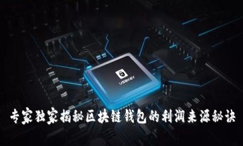 专家独家揭秘区块链钱包的利润来源秘诀