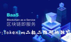 专家揭秘：Tokenim二极二维