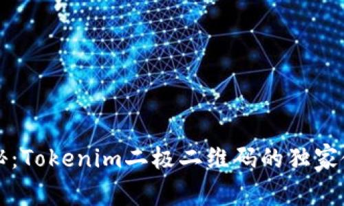 专家揭秘：Tokenim二极二维码的独家使用秘诀