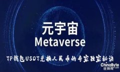 TP钱包USDT兑换人民币的专