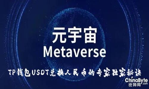 TP钱包USDT兑换人民币的专家独家秘诀