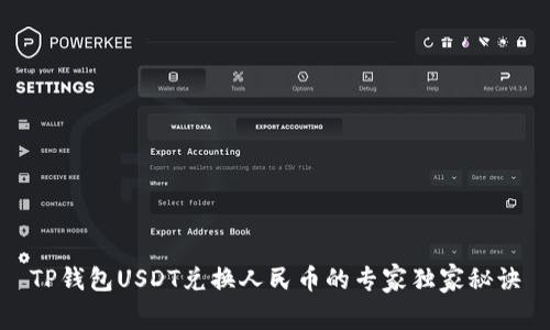 TP钱包USDT兑换人民币的专家独家秘诀