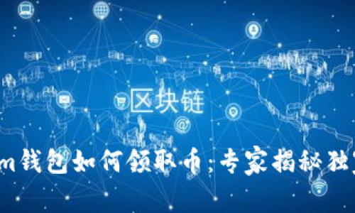 Tokenim钱包如何领取币：专家揭秘独家秘诀！