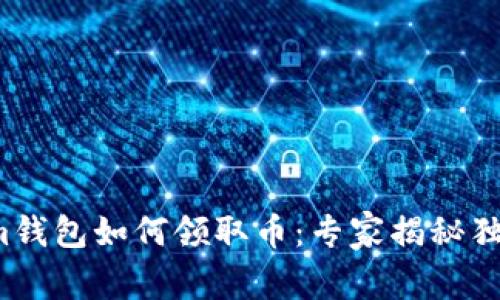 Tokenim钱包如何领取币：专家揭秘独家秘诀！