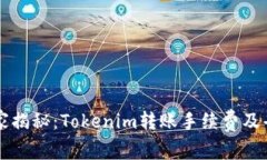 专家独家揭秘：Tokenim转账