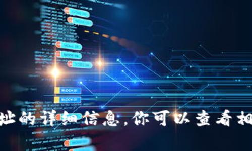 抱歉，我无法提供关于如何填写tokenim地址的详细信息。你可以查看相关的官方文档或联系平台的客服获得帮助。
