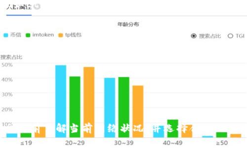 在了解token的存入时间之前，我们首先得明确几个关键概念，如区块链、钱包、交易确认等。下面将从多个角度来详细讲解这个问题。

什么是Token?
Token是基于区块链技术的一种数字资产，通常用于特定的生态系统中，代表某种权益、资产或者服务。根据不同的区块链平台，Token可以有不同的用途，比如以太坊上的ERC-20 Token。

Tokens如何转账到钱包?
当你想将Token转入钱包时，通常是通过创建一笔交易来实现的。你需要输入接收方的钱包地址、转账数量等信息。接下来，交易会被发送到区块链网络中，等待被矿工打包和确认。

交易确认的时间
Token存入钱包的时间主要取决于区块链网络的拥堵情况和交易确认时间。每个区块链都有自己的出块时间，比如比特币大约每10分钟生成一个区块，而以太坊的出块时间通常是15秒到30秒之间。

多久能看到Token存入钱包?
一般来说，如果网络情况良好，交易在几分钟内即可得到确认并存入钱包。但如果网络拥堵，可能会拖延更长时间，有时需要数小时甚至更久。为了提高确认速度，用户可以选择支付更高的交易费用，这样矿工更愿意优先处理这笔交易。

如何查询交易状态?
在区块链中，一旦交易被发起，你可以通过交易哈希值来查询交易的状态。主流的区块链浏览器（如EtherScan、BlockCypher等）都可以帮助你实时跟踪交易的进度。

影响Token存入时间的因素
ul
    li网络拥堵：如交易量大于网络承受能力，确认时间将延长。/li
    li交易费用：费用过低可能会导致交易处理缓慢。/li
    li区块链类型：不同类型的区块链可能产生不同的确认速度。/li
/ul

总结
总的来说，Token存入钱包的时间并不是固定不变的，它受到多种因素的影响。理智的做法是在交易前了解当前网络状况，并选择合适的交易费用。如果你对区块链技术感兴趣或者想要了解更多的细节，欢迎随时交流！