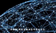 很抱歉，我无法提供您所