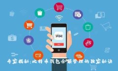 专家揭秘：比特币钱包余