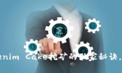 专家揭秘：Tokenim Cake挖矿