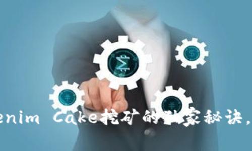 专家揭秘：Tokenim Cake挖矿的独家秘诀，助你轻松入门！